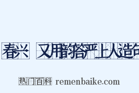 春兴·又用韵答严上人造句是什么意思的图片